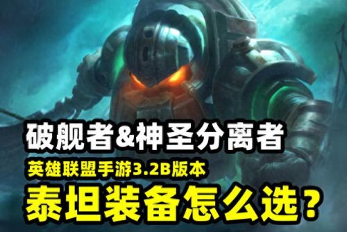 英雄联盟泰坦出装(lol深海泰坦出装)插图