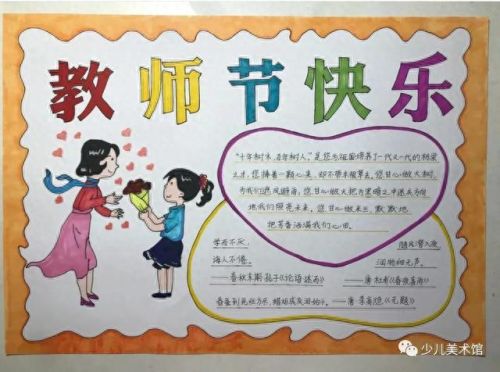 庆祝教师节儿童画(一二三四年级最简单的感恩手抄报)插图48