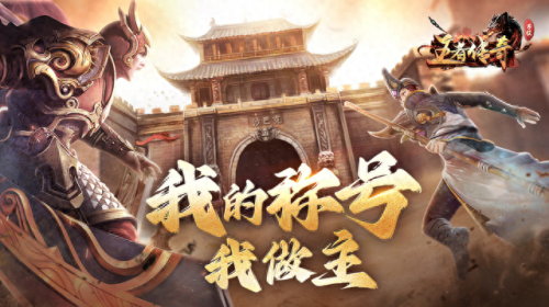 传奇手游排行榜(目前最火爆的传奇)插图2