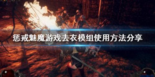 可以抹去人的衣服游戏(刮衣服小游戏)插图 可以抹去人的衣服游戏(刮衣服小游戏)插图