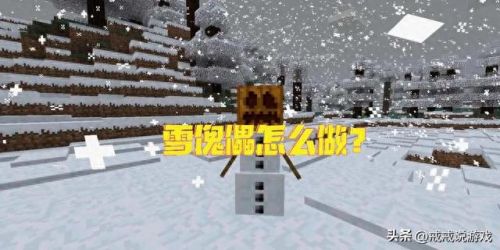 雪傀儡(雪傀儡防御塔)插图1 雪傀儡(雪傀儡防御塔)插图1
