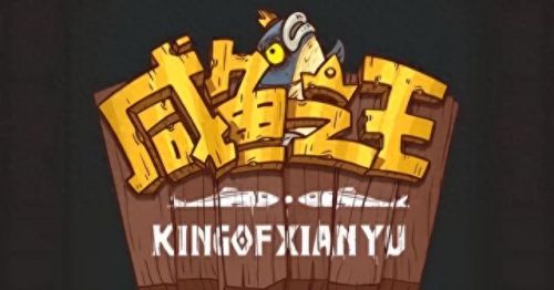 咸鱼之王全部攻略(咸鱼之王250-2爬塔攻略)插图 咸鱼之王全部攻略(咸鱼之王250-2爬塔攻略)插图