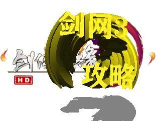 剑三攻略视频五毒(剑网3五毒新手入门)