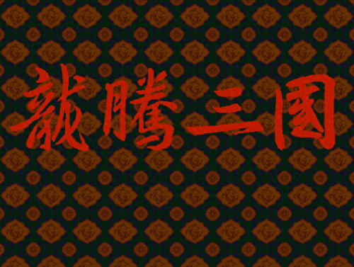 单机游戏三国英雄传(老游戏三国英雄传)插图3 单机游戏三国英雄传(老游戏三国英雄传)插图3