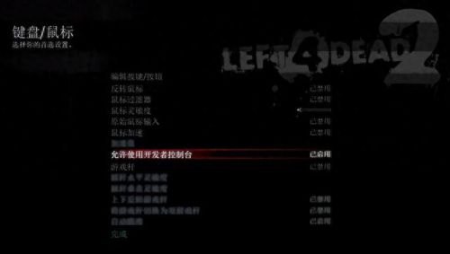 求生之路2 秘籍(求生之路2秘籍开启教程)插图