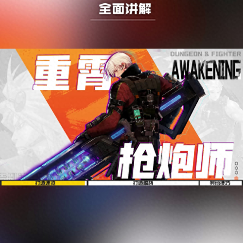 地下城与勇士男枪炮传说装备(枪炮最好的buff装备)插图5 地下城与勇士男枪炮传说装备(枪炮最好的buff装备)插图5