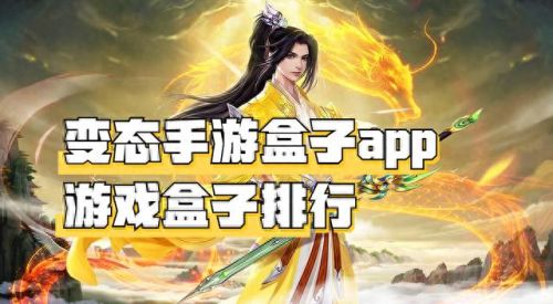 变态手游盒子(一元手游app)插图