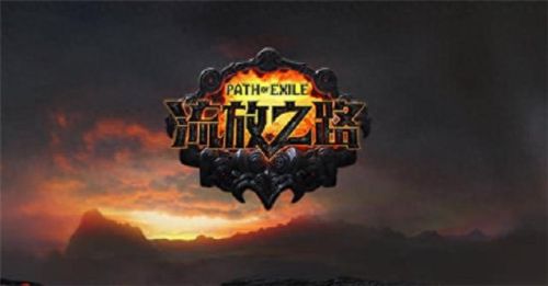 流放之路生存武器(流放之路超级装备)插图