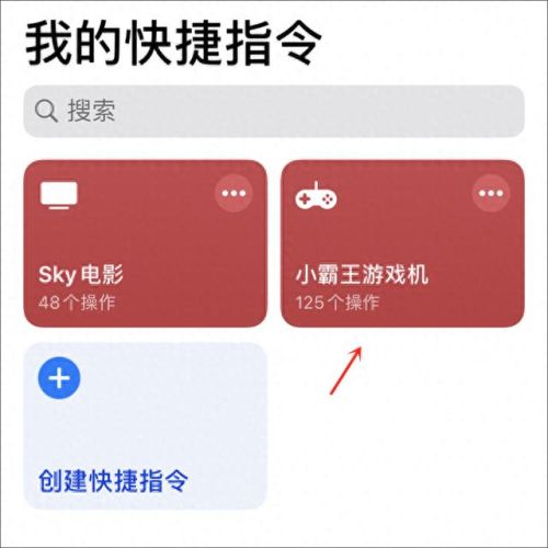 小霸王游戏机ios快捷指令(苹果小霸王游戏指令)插图6 小霸王游戏机ios快捷指令(苹果小霸王游戏指令)插图6