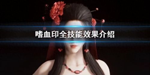 嗜血印全成就攻略(嗜血印箱子解密图解)