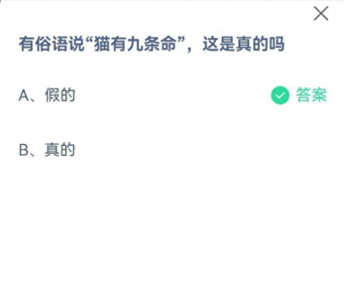 有俗话说猫有九条命蚂蚁庄园(此花开尽更无花蚂蚁庄园)