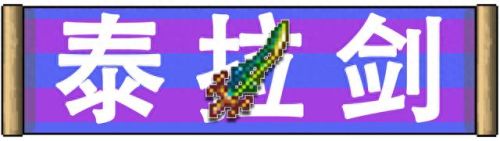 泰拉瑞亚武器大全(泰拉瑞亚武器图鉴)