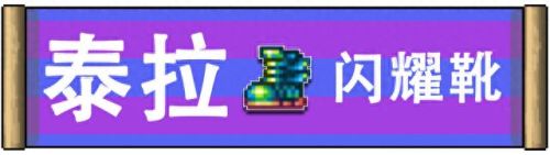 泰拉瑞亚武器大全(泰拉瑞亚武器图鉴)插图5