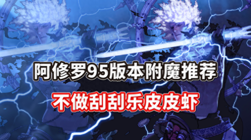 阿修罗最强辅助装备(dnf手游阿修罗辅助装备)插图 阿修罗最强辅助装备(dnf手游阿修罗辅助装备)插图