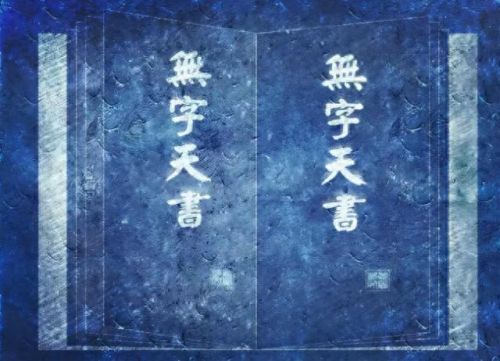 天书三卷(天书三卷和龙甲神章)插图2 天书三卷(天书三卷和龙甲神章)插图2