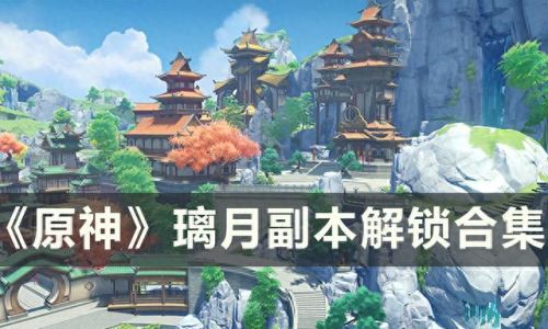 原神曲径通幽之处解密(原神曲径通幽之境解密)插图 原神曲径通幽之处解密(原神曲径通幽之境解密)插图