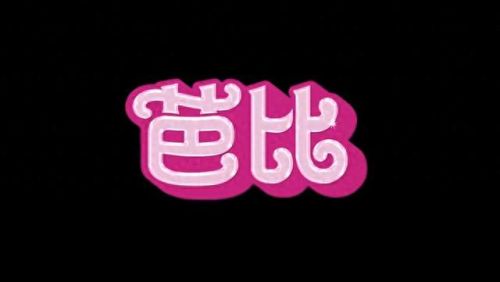 芭比公主小游戏(公主游戏)