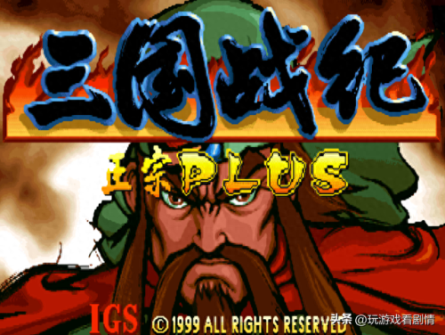 三国战记之乱世枭雄(三国战纪之乱世英雄)插图5