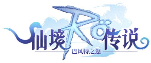 仙境传说守护永恒的爱暴刺技能(仙境传说永恒守护的爱攻略)