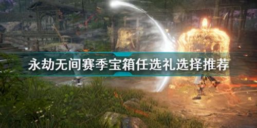 永劫无间凌霄宝箱奖励一览(永劫无间凌霄宝箱都能开出什么)插图 永劫无间凌霄宝箱奖励一览(永劫无间凌霄宝箱都能开出什么)插图