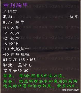 魔兽世界1.12圣骑装备属性(魔兽世界圣骑士装备什么属性)插图3 魔兽世界1.12圣骑装备属性(魔兽世界圣骑士装备什么属性)插图3