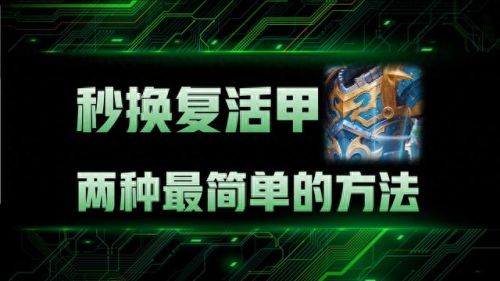 局内装备复活甲在哪(局内多次清空所有装备什么意思)插图1 局内装备复活甲在哪(局内多次清空所有装备什么意思)插图1