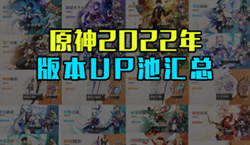 原神2.4版本up池(原神2.5版本up池)插图