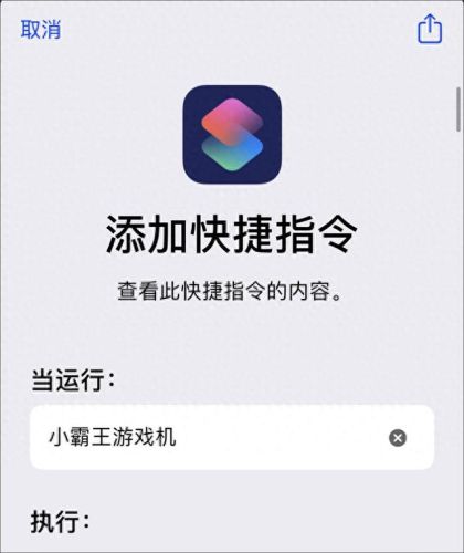 小霸王游戏机ios快捷指令(苹果小霸王游戏指令)插图4 小霸王游戏机ios快捷指令(苹果小霸王游戏指令)插图4