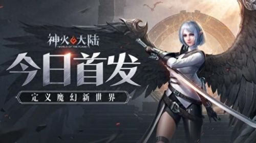 今日首发手游(今日游戏入口在哪里)插图