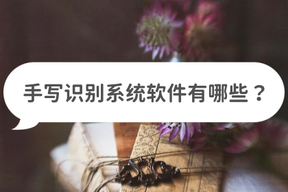 千彩手写识别系统v7.6(卸载千彩手写识别系统)插图 千彩手写识别系统v7.6(卸载千彩手写识别系统)插图