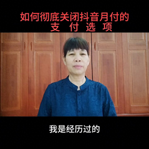 抖音月付怎么关闭(如何关闭抖月付)插图