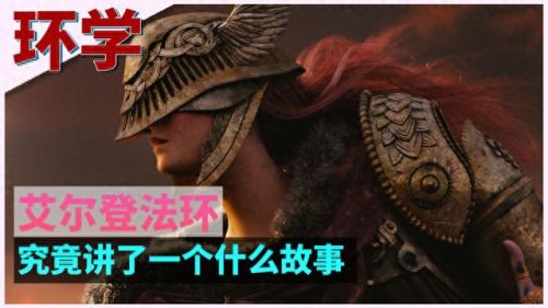 艾尔登法环剧情(艾尔登法环剧情故事)插图1