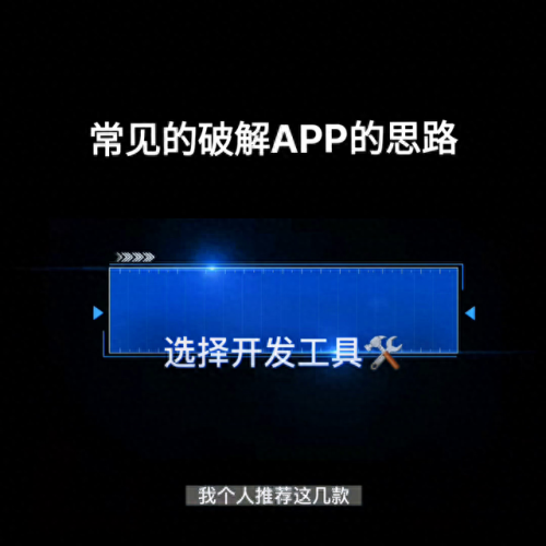 软件破解(永久去除vip的神器)