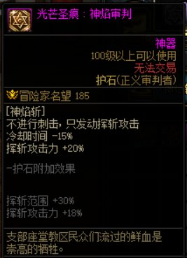 dnf正义审判(dnf审判百科)插图16 dnf正义审判(dnf审判百科)插图16