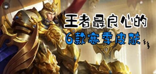 王者荣耀s5赛季皮肤(王者荣耀s5赛季)插图 王者荣耀s5赛季皮肤(王者荣耀s5赛季)插图