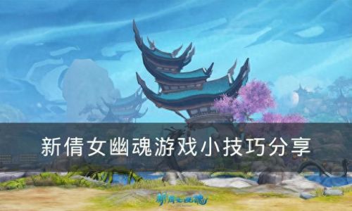 倩女幽魂方士攻略(倩女幽魂修为)插图 倩女幽魂方士攻略(倩女幽魂修为)插图