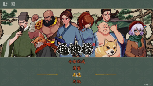 通神榜(通神榜是什么游戏)插图