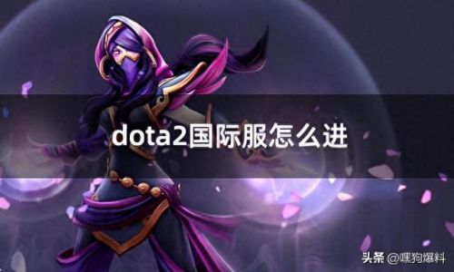 dota2怎么开始游戏(dota2新手模式无法开始游戏)插图