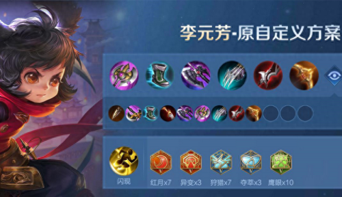 最李元芳打野装备(李元芳打野先出什么装备)插图2 最李元芳打野装备(李元芳打野先出什么装备)插图2