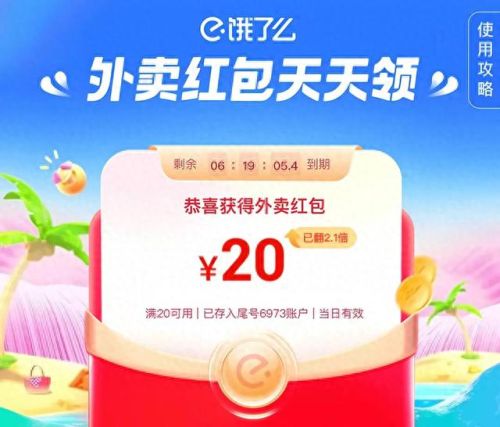 饿了么红包(饿了么优惠券每日领取)插图 饿了么红包(饿了么优惠券每日领取)插图