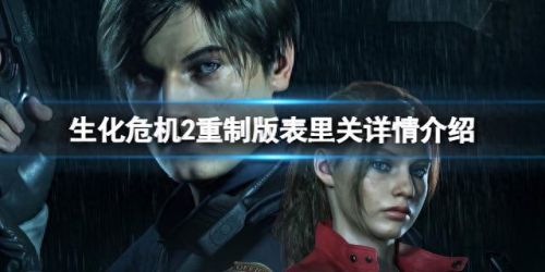 生化危机2重制版攻略(生化危机2重制版克莱尔)