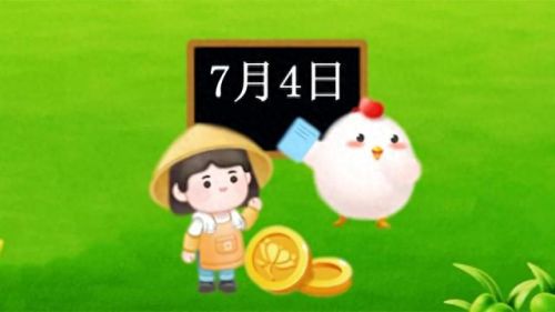 7月4日蚂蚁庄园答案(蚂蚁庄园今日答案)