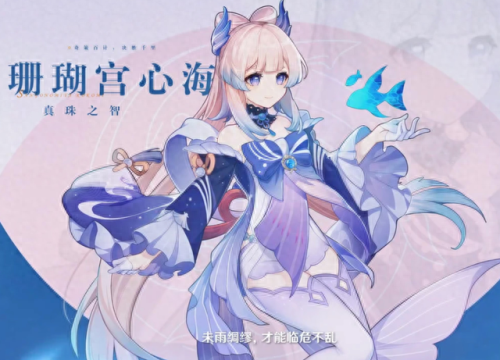 珊瑚宫心海(珊瑚宫心海值得抽吗)插图