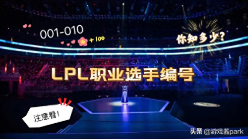 lpl编号为1-50的选手(lpl编号前10的选手)插图