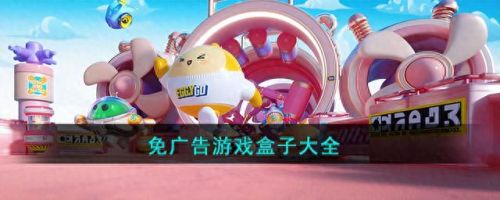 破解版游戏盒子(无限内购手游盒子)插图