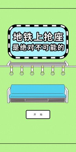 地铁抢座游戏攻略24(地铁抢座游戏第24关)插图2 地铁抢座游戏攻略24(地铁抢座游戏第24关)插图2
