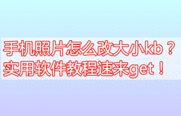 修改照片尺寸免费软件(统一修改word图片尺寸)插图