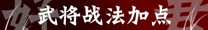 率土之滨加点攻略视频(率土之滨加点详解)插图1 率土之滨加点攻略视频(率土之滨加点详解)插图1