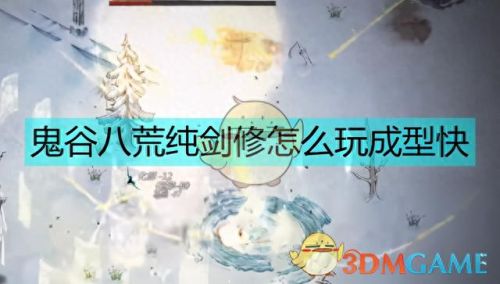 鬼谷八荒剑修(鬼谷八荒剑修先天气运)插图 鬼谷八荒剑修(鬼谷八荒剑修先天气运)插图