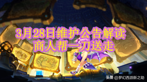 梦幻西游2018年3月维护(梦幻西游2018年大更新)插图 梦幻西游2018年3月维护(梦幻西游2018年大更新)插图